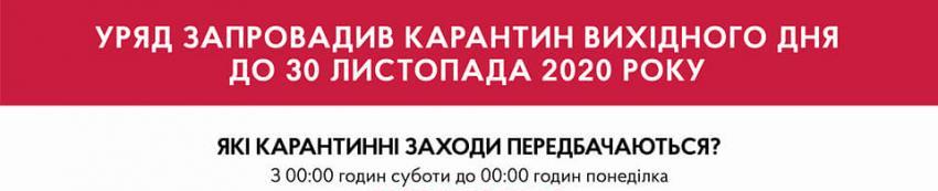 УРЯД ЗАПРОВАДИВ КАРАНТИН "ВИХІДНОГО ДНЯ" ДО 30 ЛИСТОПАДА 2020 РОКУ